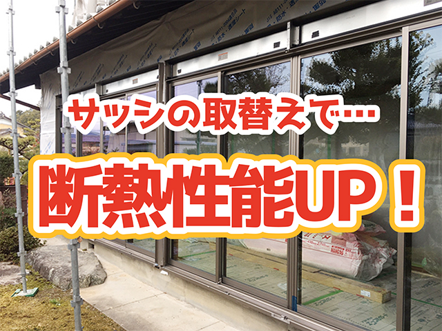 岐阜県山県市｜2階全面工事W様邸｜1階解体、サッシ工事